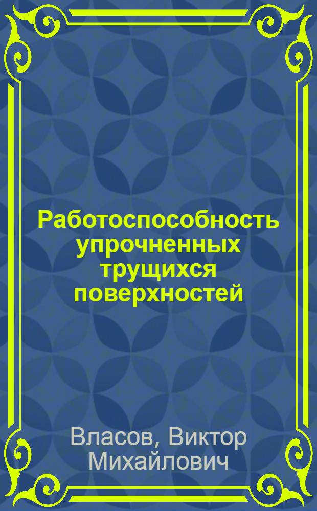 Работоспособность упрочненных трущихся поверхностей