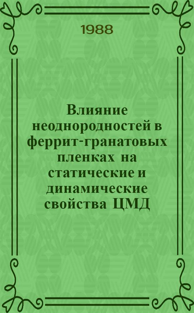 Влияние неоднородностей в феррит-гранатовых пленках на статические и динамические свойства ЦМД : Автореф. дис. на соиск. учен. степ. к. ф.-м. н