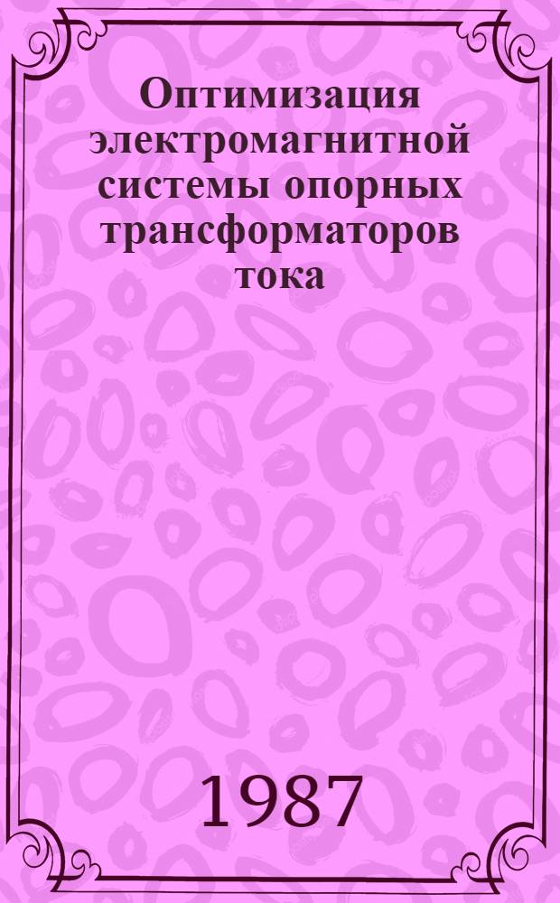 Оптимизация электромагнитной системы опорных трансформаторов тока : Автореф. дис. на соиск. учен. степ. канд. техн. наук : (05.09.01)