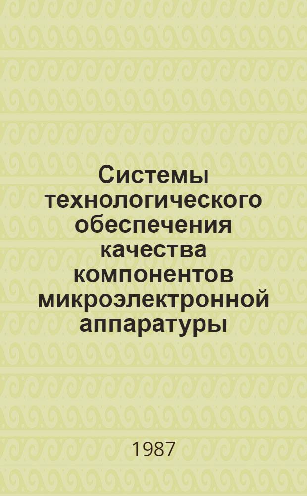 Системы технологического обеспечения качества компонентов микроэлектронной аппаратуры