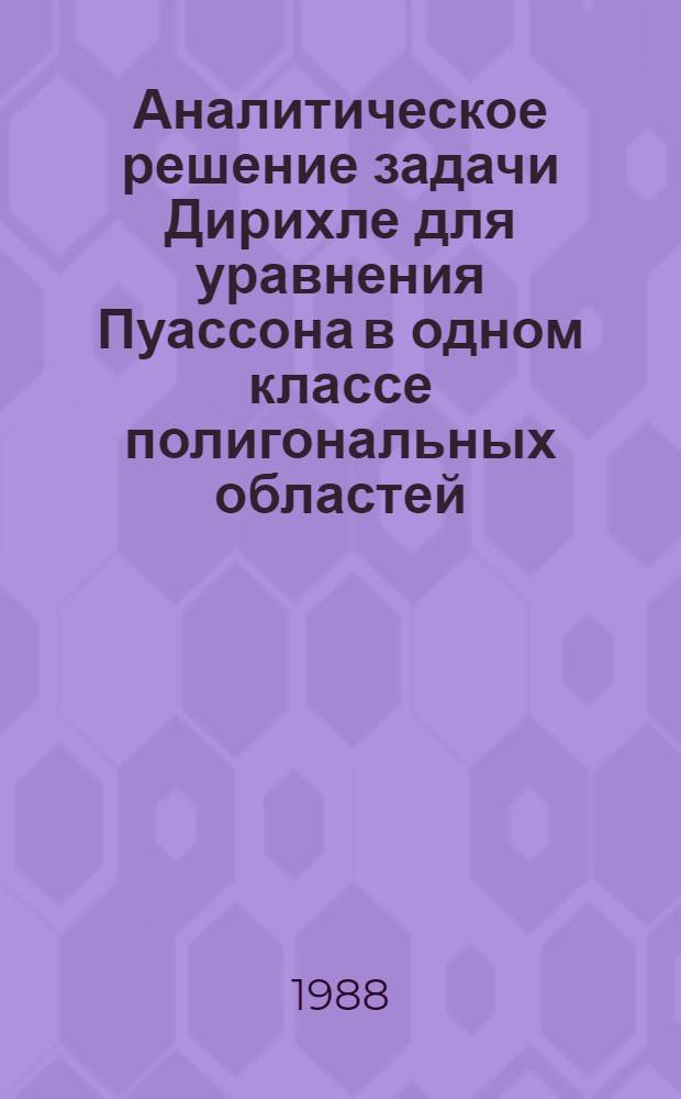 Аналитическое решение задачи Дирихле для уравнения Пуассона в одном классе полигональных областей