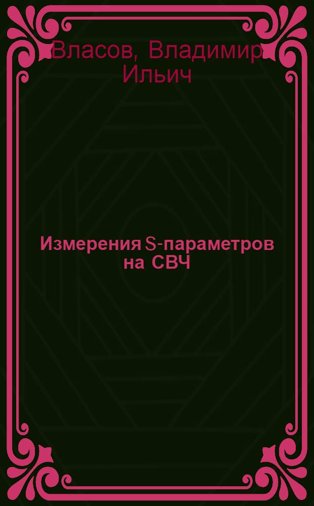 Измерения S-параметров на СВЧ : (По данным отеч. и зарубеж. печати за 1975-1986 гг.)