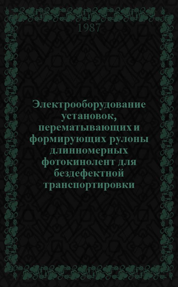 Электрооборудование установок, перематывающих и формирующих рулоны длинномерных фотокинолент для бездефектной транспортировки, хранения и эксплуатации материала : Автореф. дис. на соиск. учен. степ. к. т. н