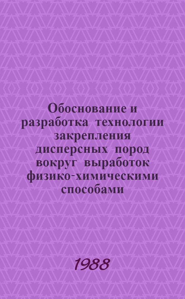 Обоснование и разработка технологии закрепления дисперсных пород вокруг выработок физико-химическими способами : Автореф. дис. на соиск. учен. степ. к. т. н