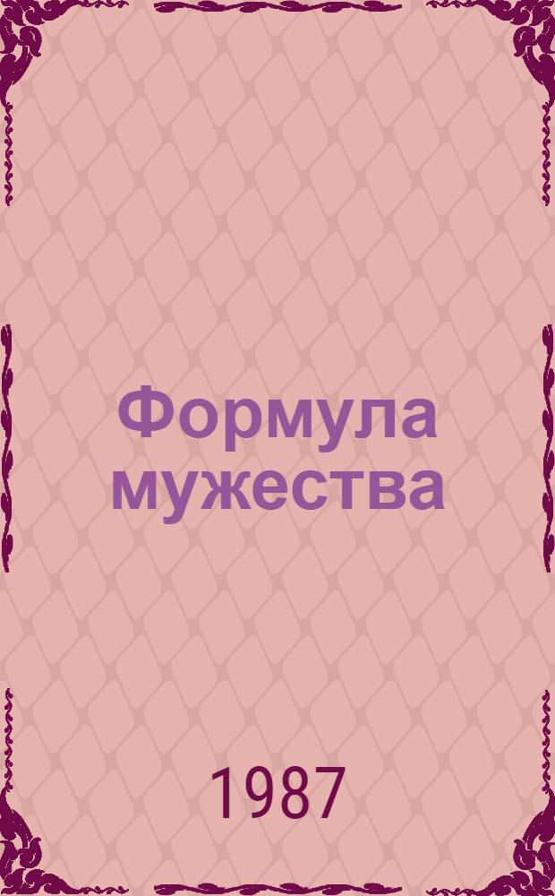 Формула мужества