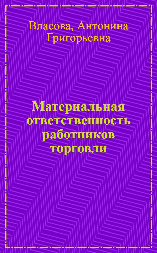 Материальная ответственность работников торговли : Учеб. пособие для студентов спец. 07.09, 06.08, 28.10, 27.12