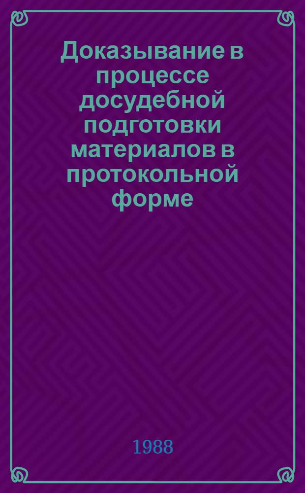 Доказывание в процессе досудебной подготовки материалов в протокольной форме : Автореф. дис. на соиск. учен. степ. к. ю. н