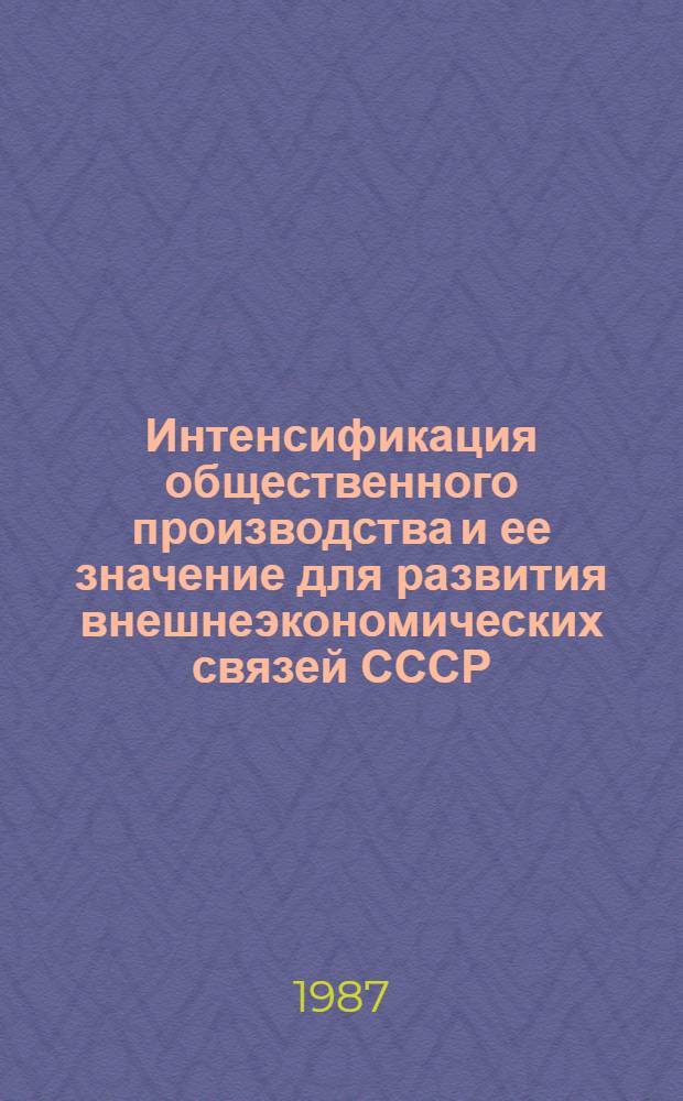 Интенсификация общественного производства и ее значение для развития внешнеэкономических связей СССР