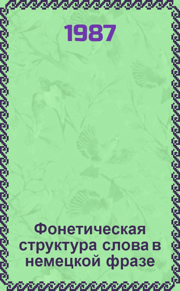 Фонетическая структура слова в немецкой фразе : (Эксперим.-фонет. исслед.) : Автореф. дис. на соиск. учен. степ. канд. филол. наук : (10.02.04)