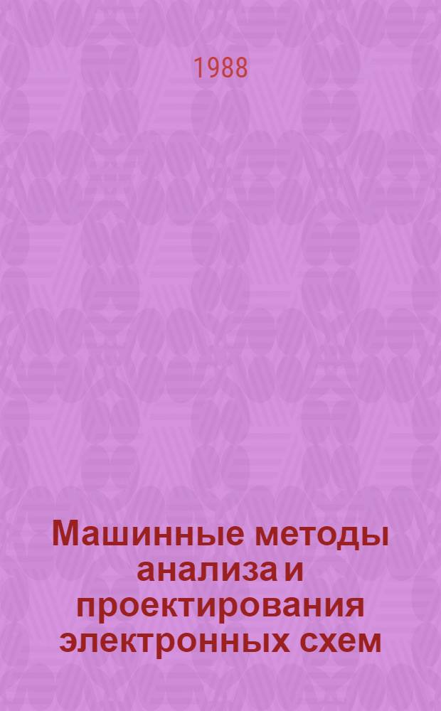Машинные методы анализа и проектирования электронных схем