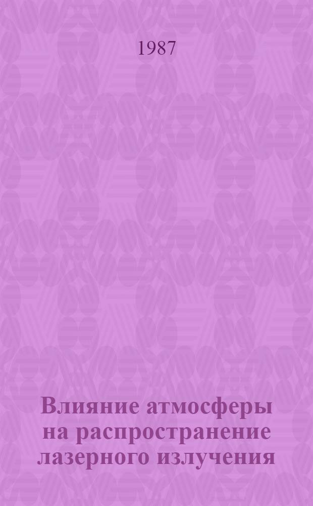 Влияние атмосферы на распространение лазерного излучения