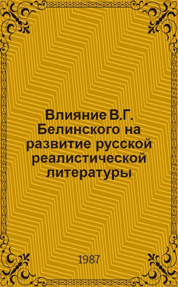 Влияние В.Г. Белинского на развитие русской реалистической литературы : Межвуз. сб. науч. тр