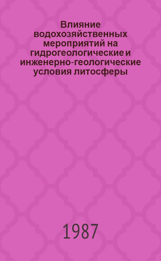 Влияние водохозяйственных мероприятий на гидрогеологические и инженерно-геологические условия литосферы : Междунар. науч. семинар (СССР, Ташкент, 1-5 окт. 1985 г.) : Сб. тр. : Подгот. в рамках совмест. проекта ЮНЕП (ЮНЕСКО) - СССР "Геология и окружающая среда"