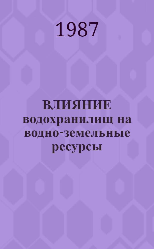 ВЛИЯНИЕ водохранилищ на водно-земельные ресурсы : Тез. докл. науч.-практ. координац. совещ. (27-28 мая)