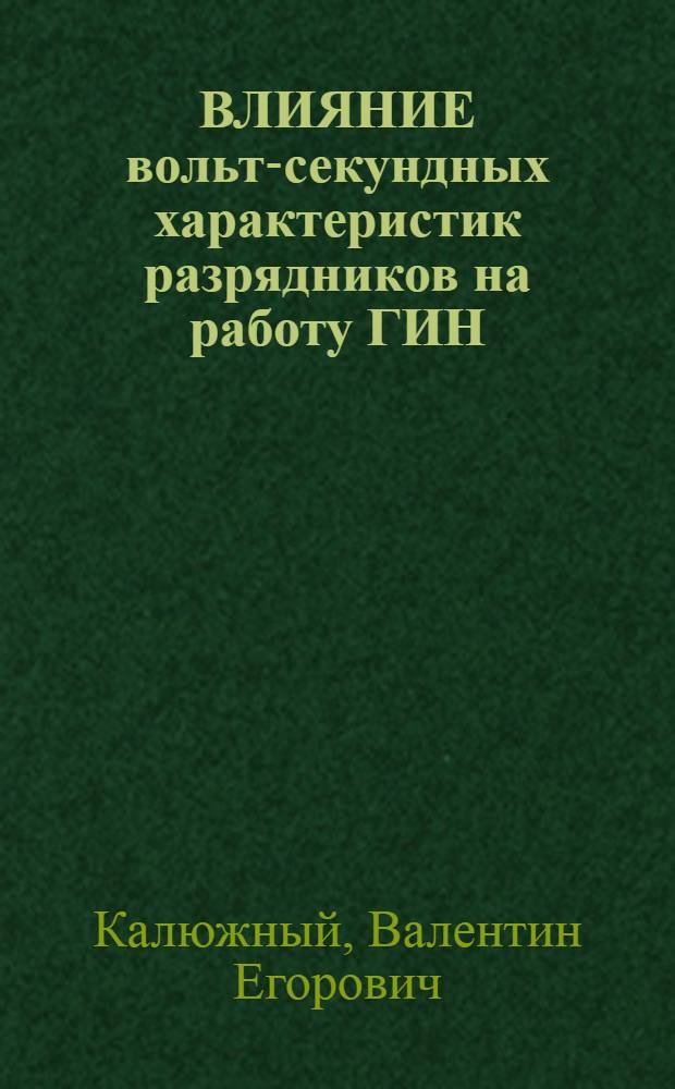 ВЛИЯНИЕ вольт-секундных характеристик разрядников на работу ГИН