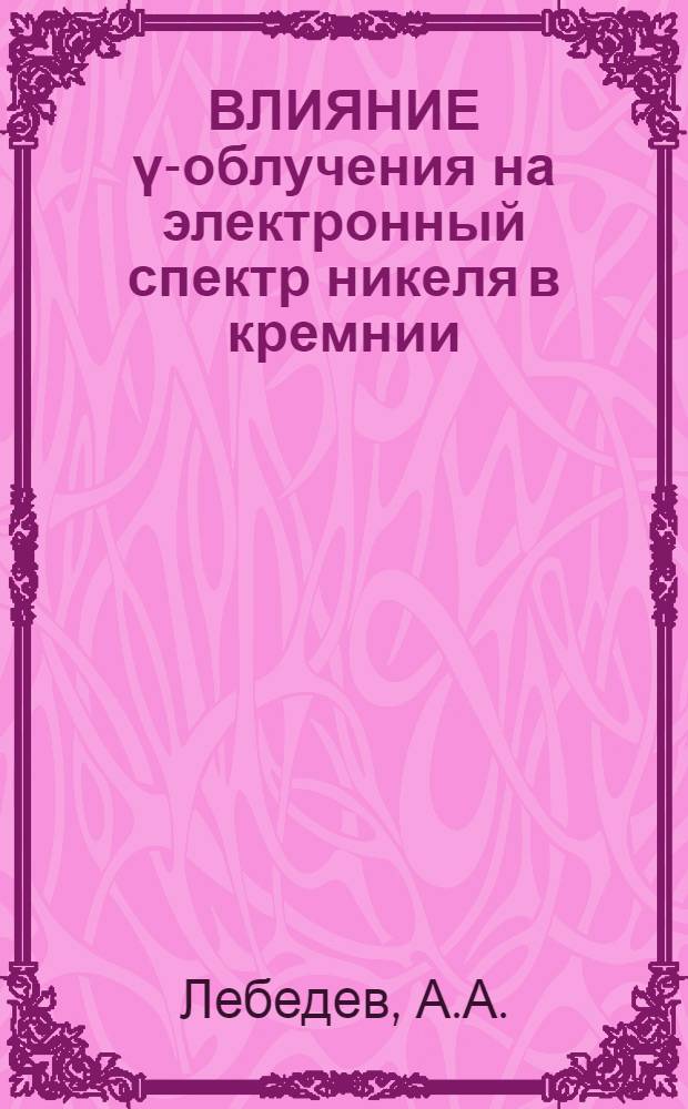 ВЛИЯНИЕ ү-облучения на электронный спектр никеля в кремнии