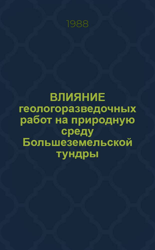 ВЛИЯНИЕ геологоразведочных работ на природную среду Большеземельской тундры : Сб. ст.