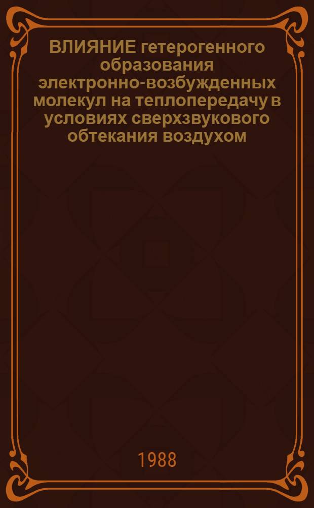 ВЛИЯНИЕ гетерогенного образования электронно-возбужденных молекул на теплопередачу в условиях сверхзвукового обтекания воздухом