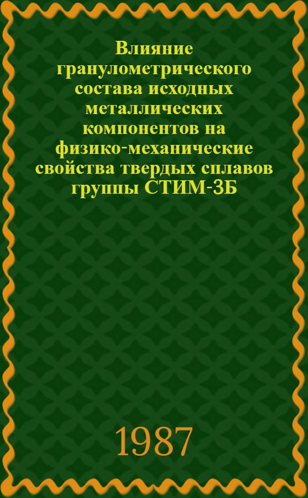 Влияние гранулометрического состава исходных металлических компонентов на физико-механические свойства твердых сплавов группы СТИМ-3Б/3