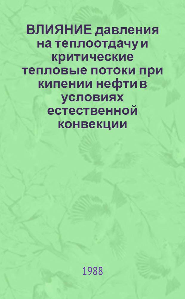 ВЛИЯНИЕ давления на теплоотдачу и критические тепловые потоки при кипении нефти в условиях естественной конвекции