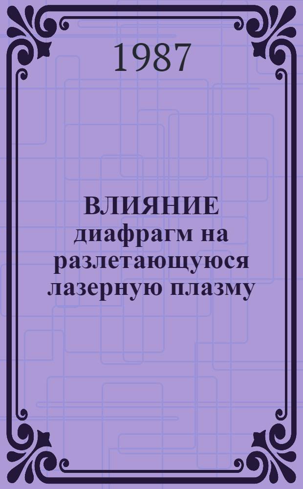 ВЛИЯНИЕ диафрагм на разлетающуюся лазерную плазму