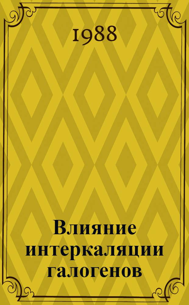 Влияние интеркаляции галогенов (Cl₂, Br₂, I₂) на сверхпроводимость IBA₂Cu₃O₇-δ
