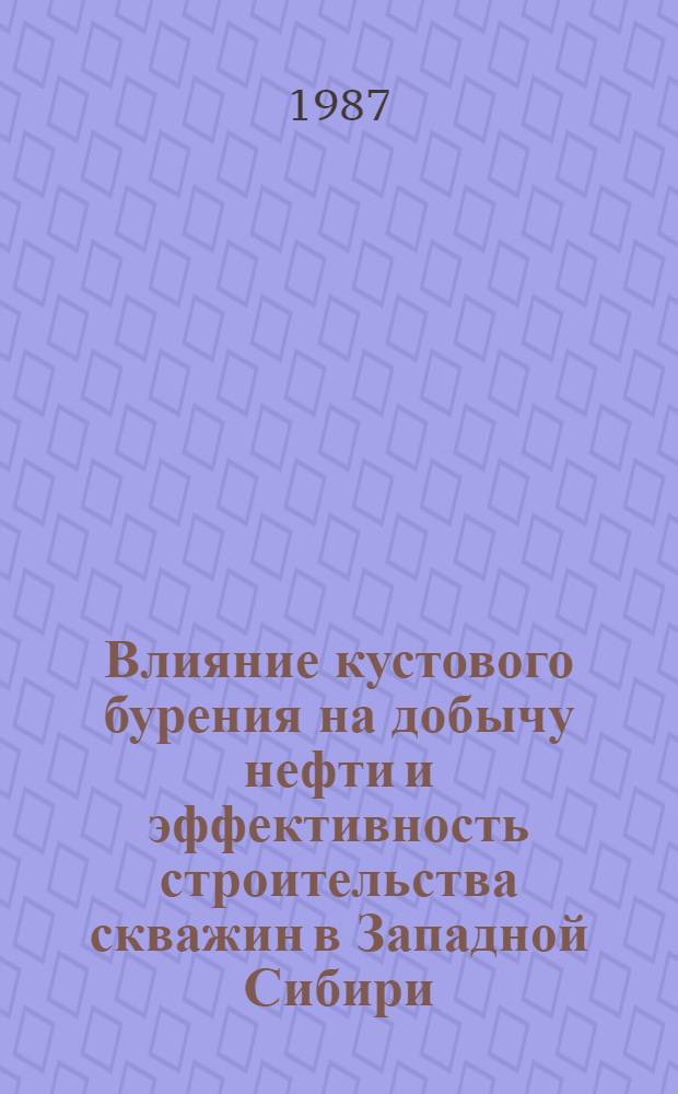 Влияние кустового бурения на добычу нефти и эффективность строительства скважин в Западной Сибири