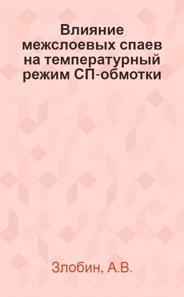 Влияние межслоевых спаев на температурный режим СП-обмотки