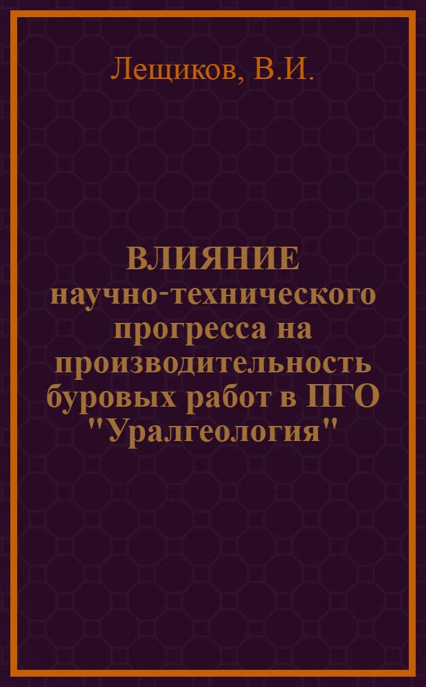 ВЛИЯНИЕ научно-технического прогресса на производительность буровых работ в ПГО "Уралгеология"