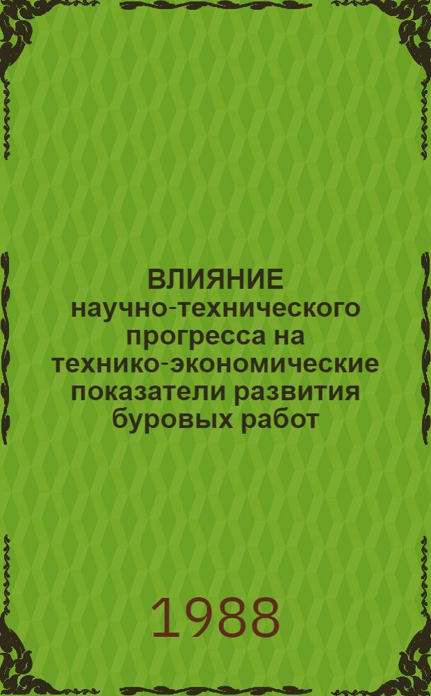 ВЛИЯНИЕ научно-технического прогресса на технико-экономические показатели развития буровых работ