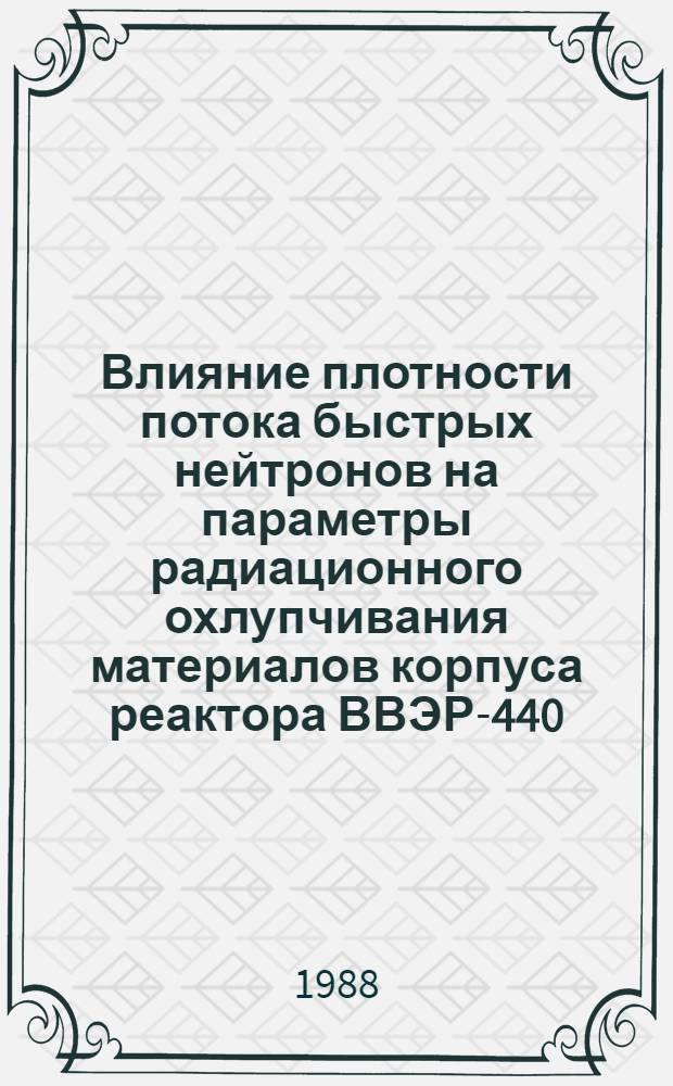 Влияние плотности потока быстрых нейтронов на параметры радиационного охлупчивания материалов корпуса реактора ВВЭР-440