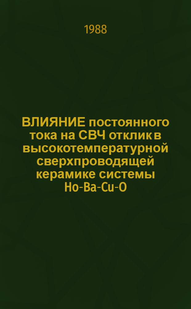 ВЛИЯНИЕ постоянного тока на СВЧ отклик в высокотемпературной сверхпроводящей керамике системы Ho-Ba-Cu-O
