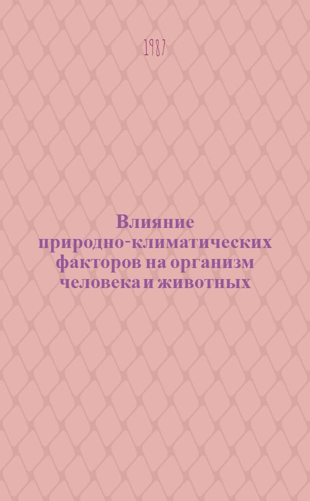 Влияние природно-климатических факторов на организм человека и животных : Тез. докл. годич. (XXXVI) науч. конф. Тадж. гос. мед. ин-та (13-14 апр. 1987 г.)