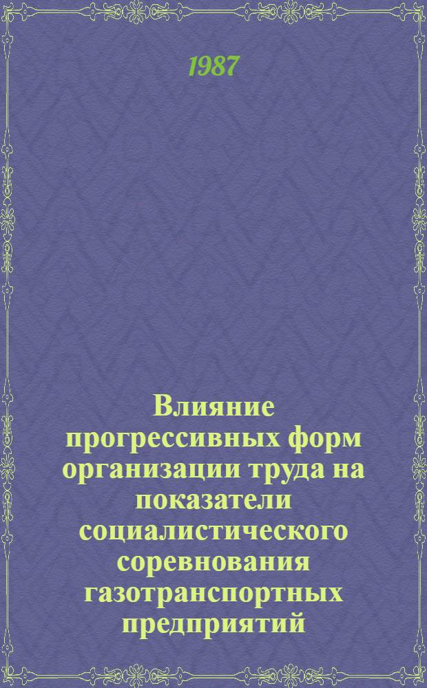 Влияние прогрессивных форм организации труда на показатели социалистического соревнования газотранспортных предприятий