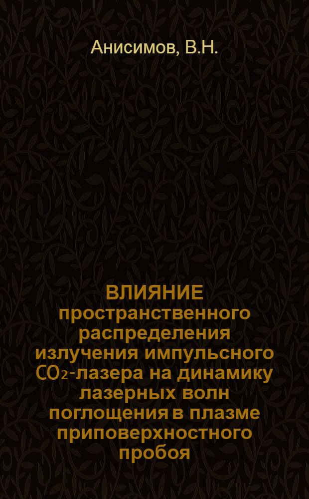 ВЛИЯНИЕ пространственного распределения излучения импульсного CO₂-лазера на динамику лазерных волн поглощения в плазме приповерхностного пробоя