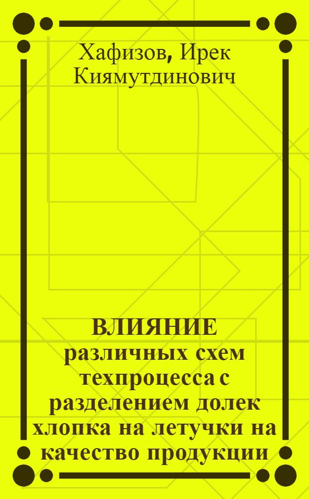 ВЛИЯНИЕ различных схем техпроцесса с разделением долек хлопка на летучки на качество продукции