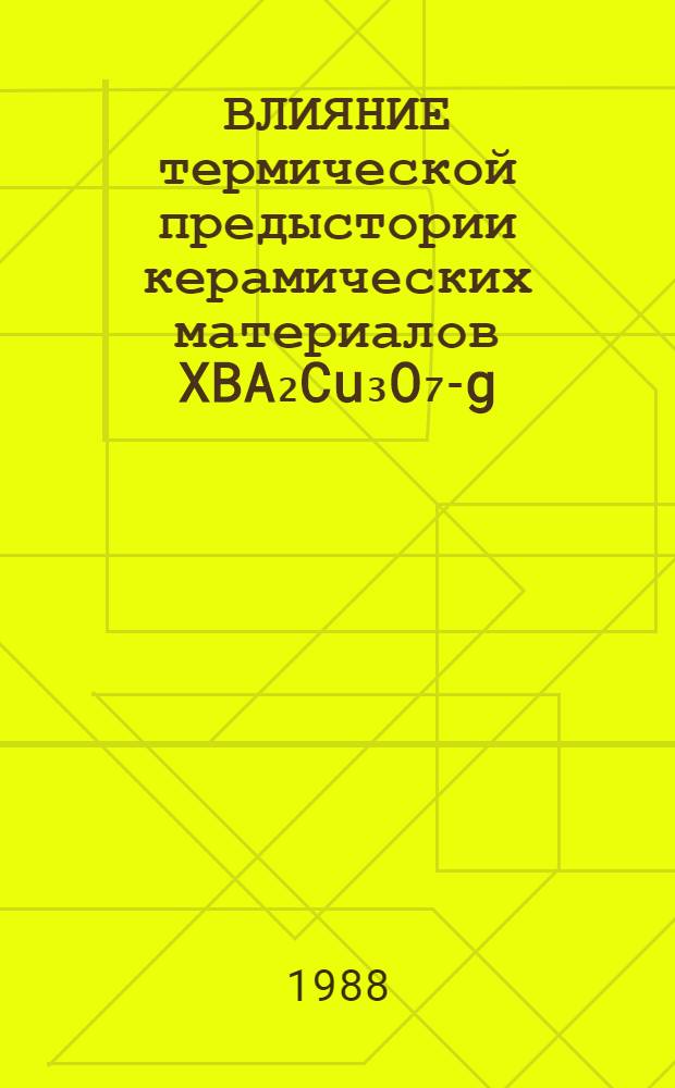 ВЛИЯНИЕ термической предыстории керамических материалов XBA₂Cu₃O₇-g (x=y, Eu) на их проводящие свойства