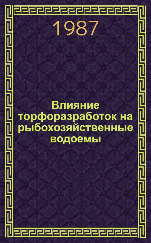 Влияние торфоразработок на рыбохозяйственные водоемы : Cб. ст.