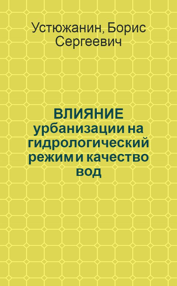 ВЛИЯНИЕ урбанизации на гидрологический режим и качество вод