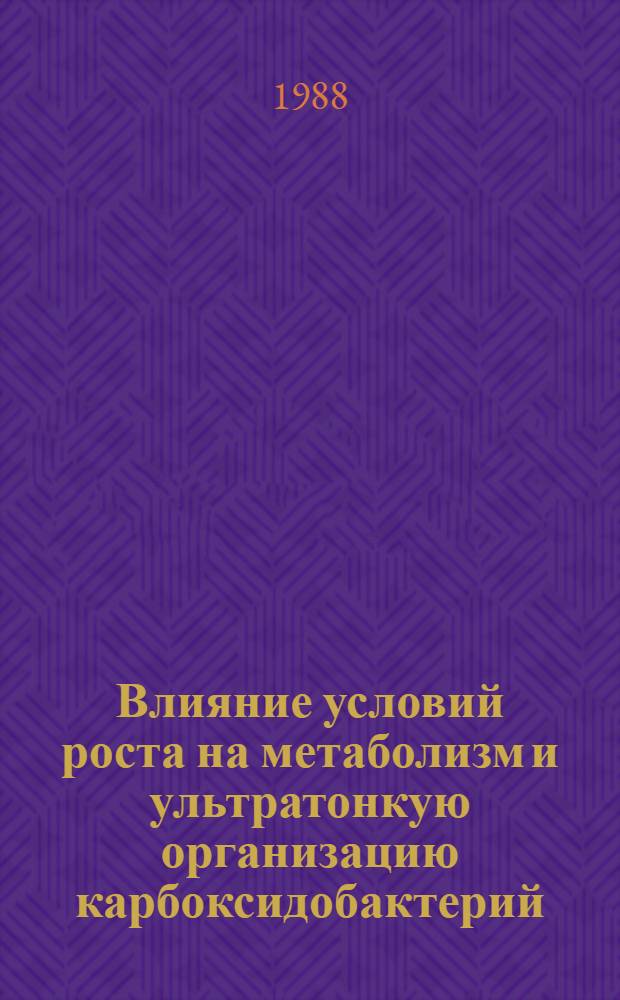 Влияние условий роста на метаболизм и ультратонкую организацию карбоксидобактерий