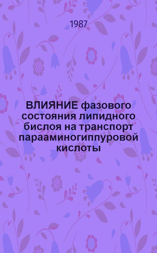 ВЛИЯНИЕ фазового состояния липидного бислоя на транспорт парааминогиппуровой кислоты (ПАГ) и активность щелочной фосфатазы в везикулах апикальной мембраны клеток коры почки у нормальных и мутантных крыс