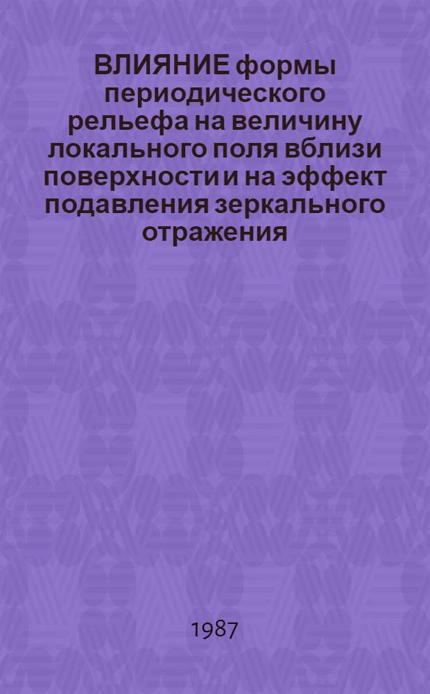 ВЛИЯНИЕ формы периодического рельефа на величину локального поля вблизи поверхности и на эффект подавления зеркального отражения