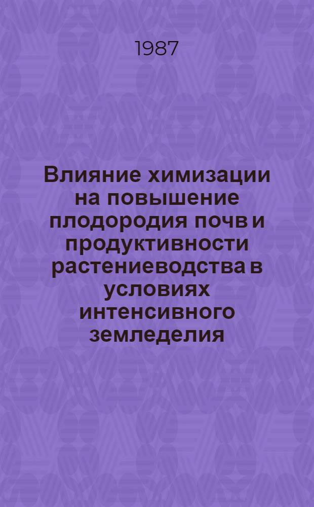 Влияние химизации на повышение плодородия почв и продуктивности растениеводства в условиях интенсивного земледелия : Сб. науч. тр