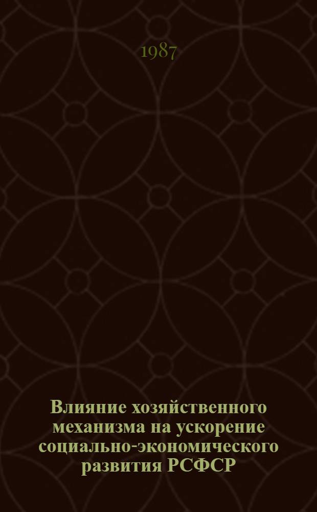 Влияние хозяйственного механизма на ускорение социально-экономического развития РСФСР : Сб. науч. тр