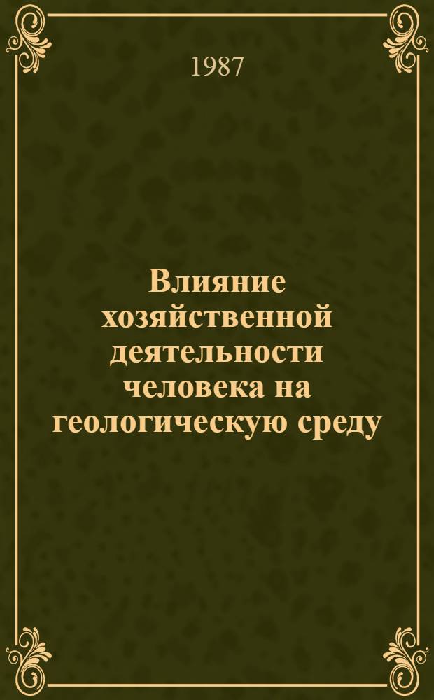 Влияние хозяйственной деятельности человека на геологическую среду : (Тез. докл. к конф.)