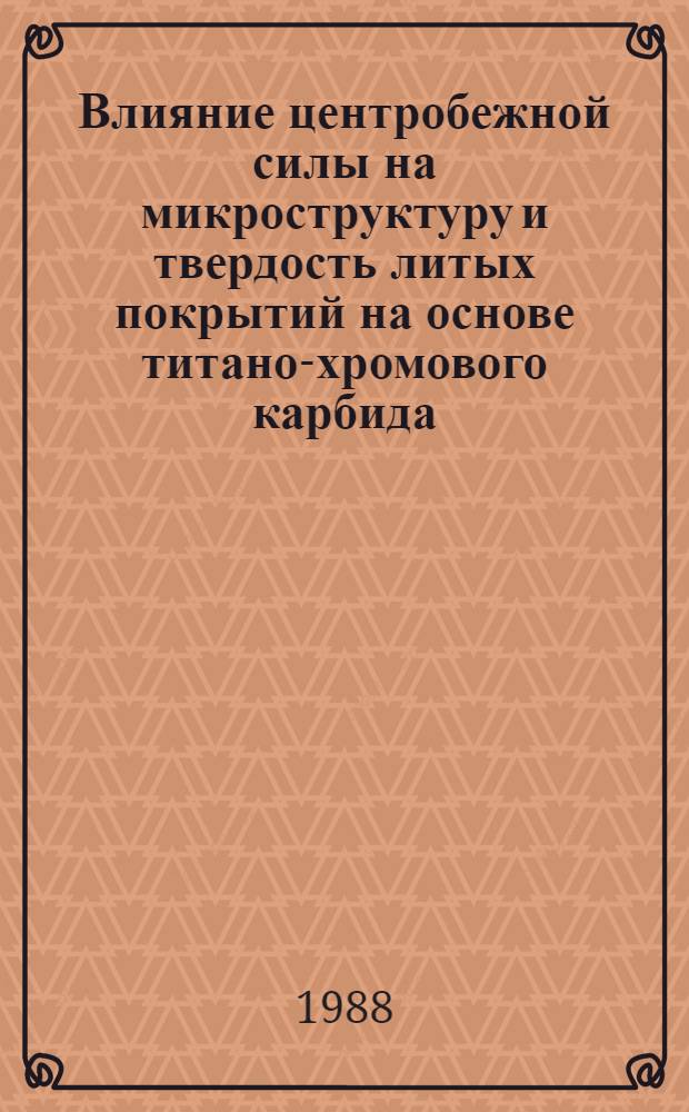 Влияние центробежной силы на микроструктуру и твердость литых покрытий на основе титано-хромового карбида