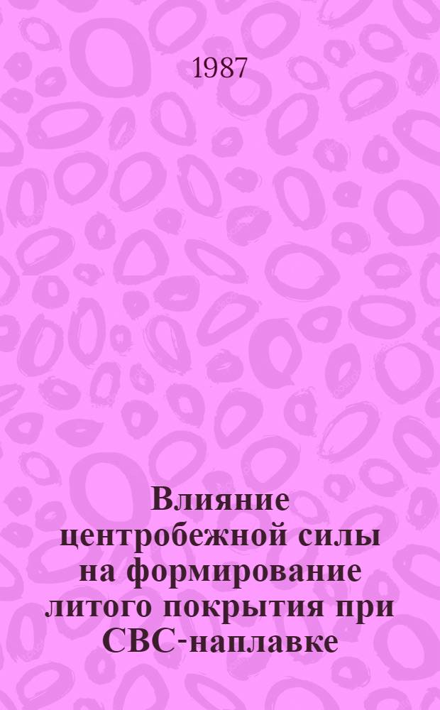 Влияние центробежной силы на формирование литого покрытия при СВС-наплавке