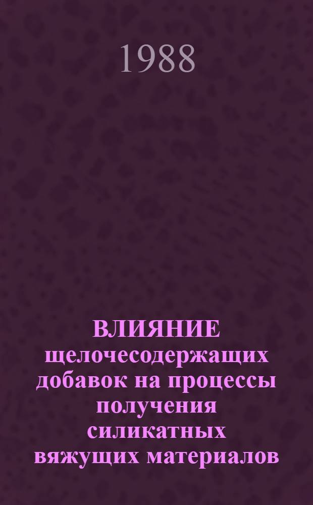 ВЛИЯНИЕ щелочесодержащих добавок на процессы получения силикатных вяжущих материалов