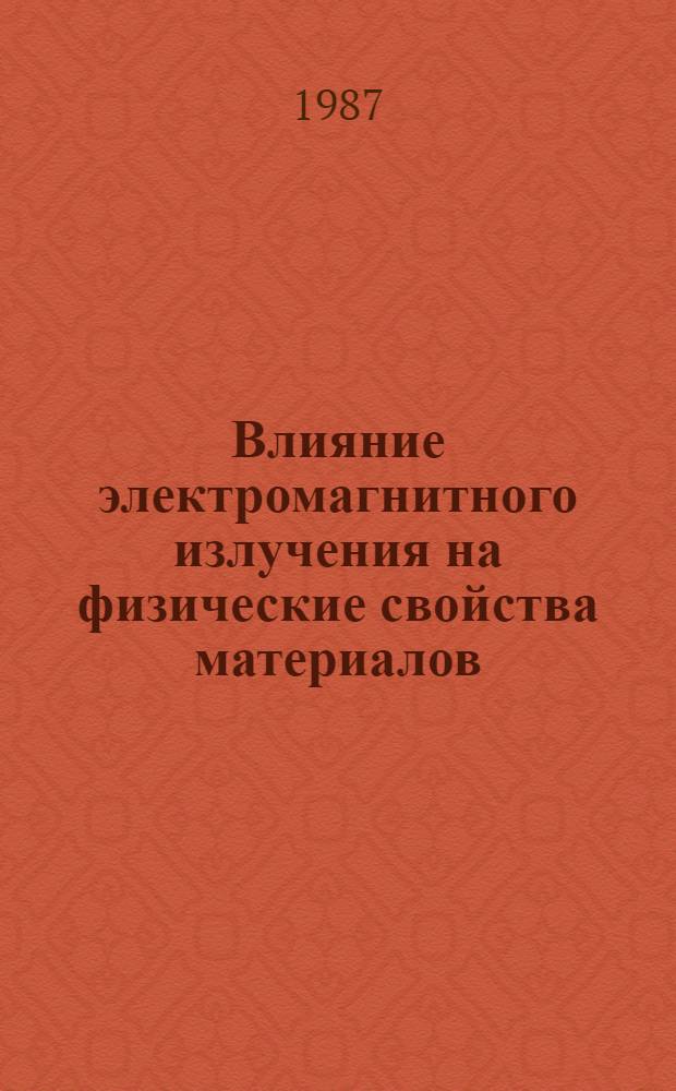Влияние электромагнитного излучения на физические свойства материалов : Межвуз. сб. науч. тр