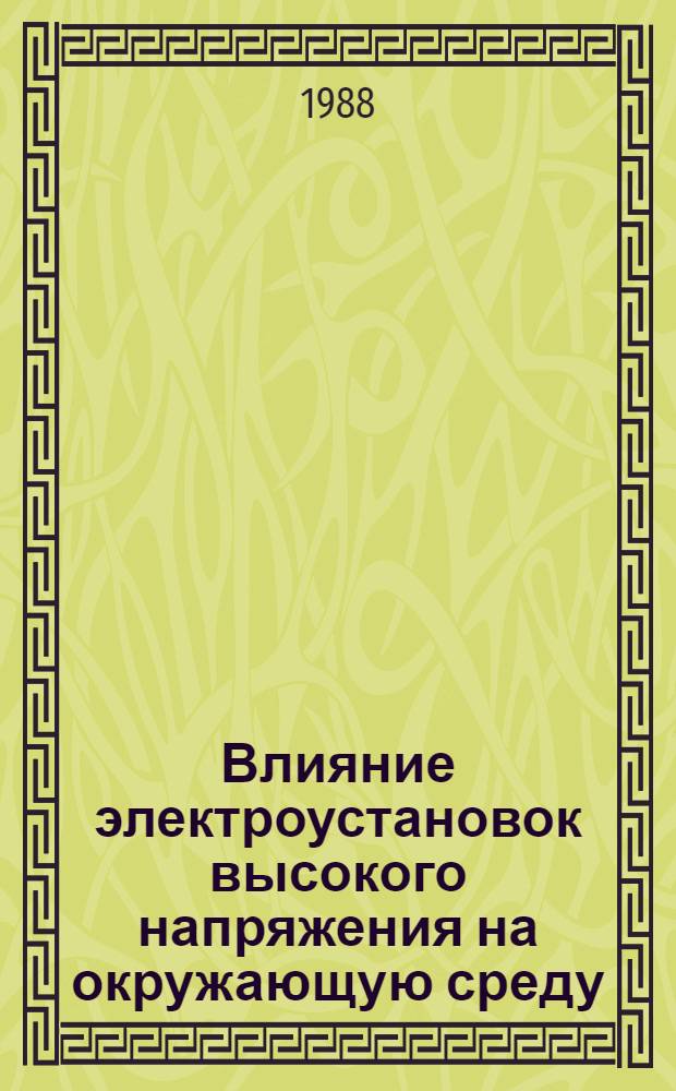 Влияние электроустановок высокого напряжения на окружающую среду : Пер. докл. Междунар. конф. по большим электр. системам (СИГРЭ-86)